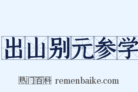 出山别元参学是什么意思的图片